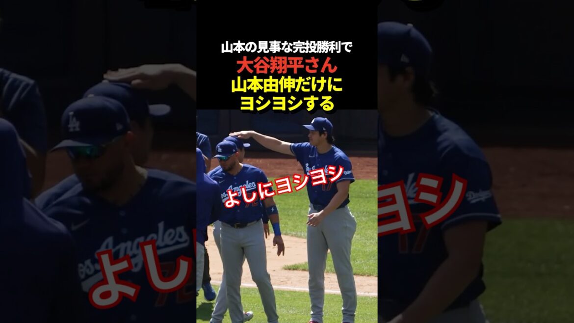 Shohei Otani donne à Yoshinobu Yamamoto une victoire complète !