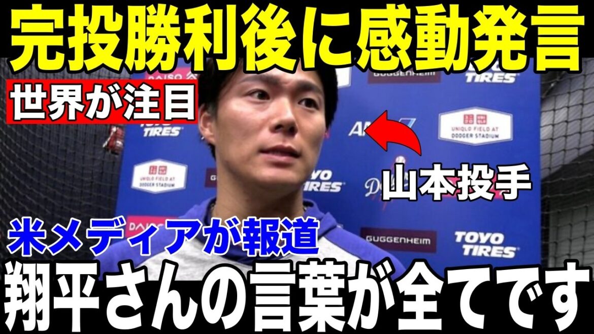 [Shohei Otani, Yoshinobu Yamamoto]Beaucoup de gens sont émus par "l'échange secret" entre lui et Shohei Otani qui se cachait derrière son premier grand exploit en 34 ans[Réaction d'outre-mer MLB Major Baseball]
