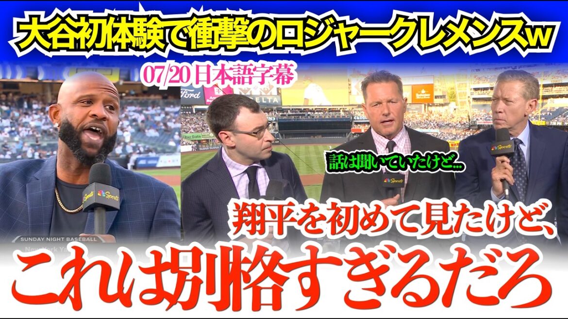 "J'ai vu Shohei en concert pour la première fois et j'ai été choqué..." Roger Clemens a été choqué par sa première expérience avec Otani[sous-titres japonais]