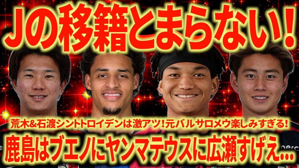[Le transfert J est terrible]Les renforts de Kashima sont scandaleux ! Les anciens joueurs du Barça, Romeu, Haller et Valais, montent régulièrement leur niveau en J League...