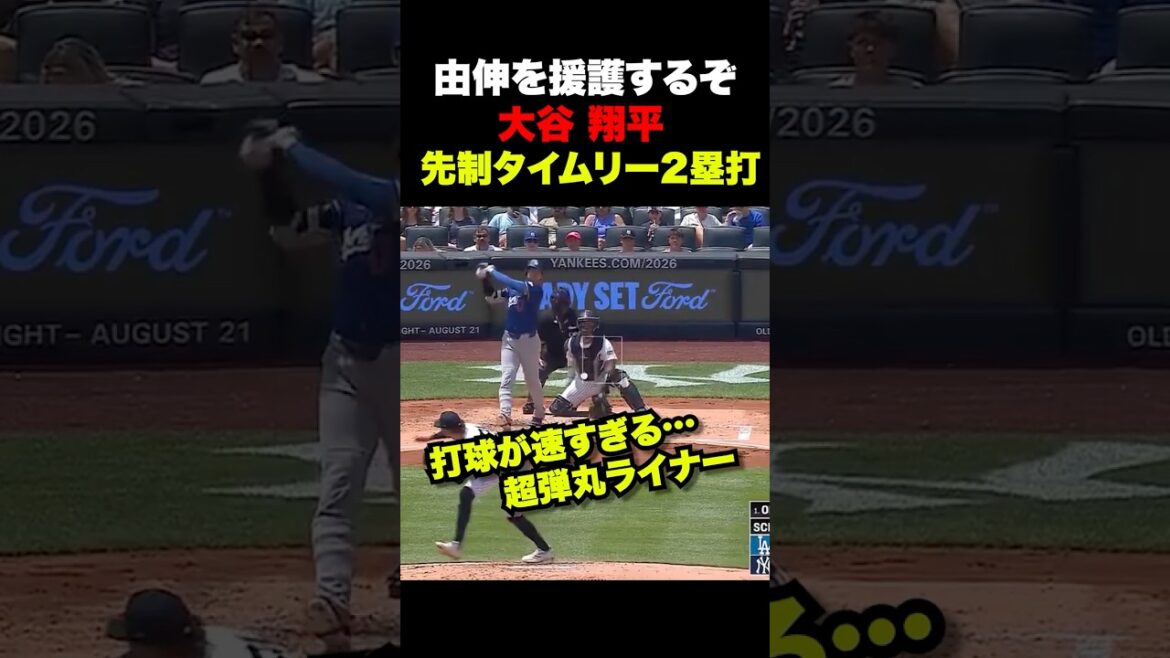 Shohei Otani soutient Yoshinobu avec un super bullet sur les deux premiers buts 🔥 Yankees du 20 juillet Shohei Otani soutient Yoshinobu avec un super bullet sur les deux premiers buts 🔥 Yankees du 20 juillet