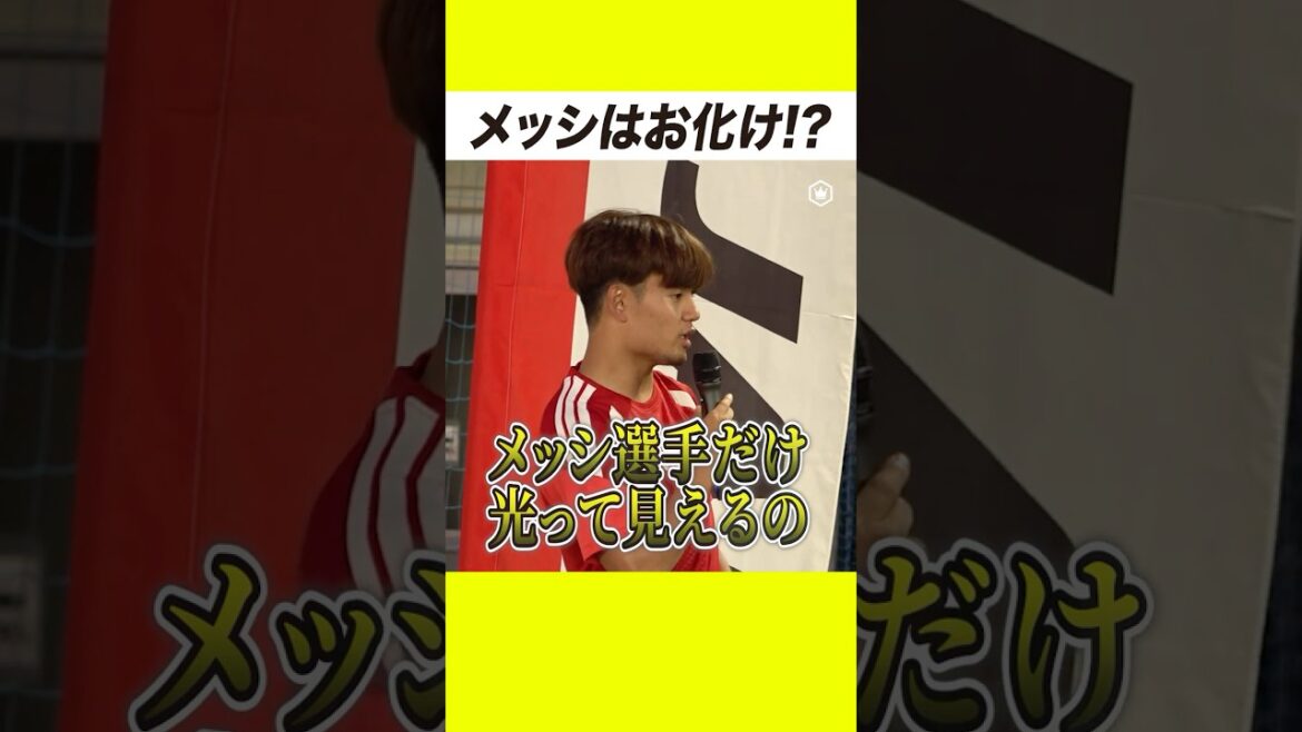 Le jeu de Messi est un fantôme 👻 ! Un épisode qui a choqué Takefusa Kubo Le jeu de Messi est un fantôme 👻 ! Un épisode qui a choqué Takefusa Kubo