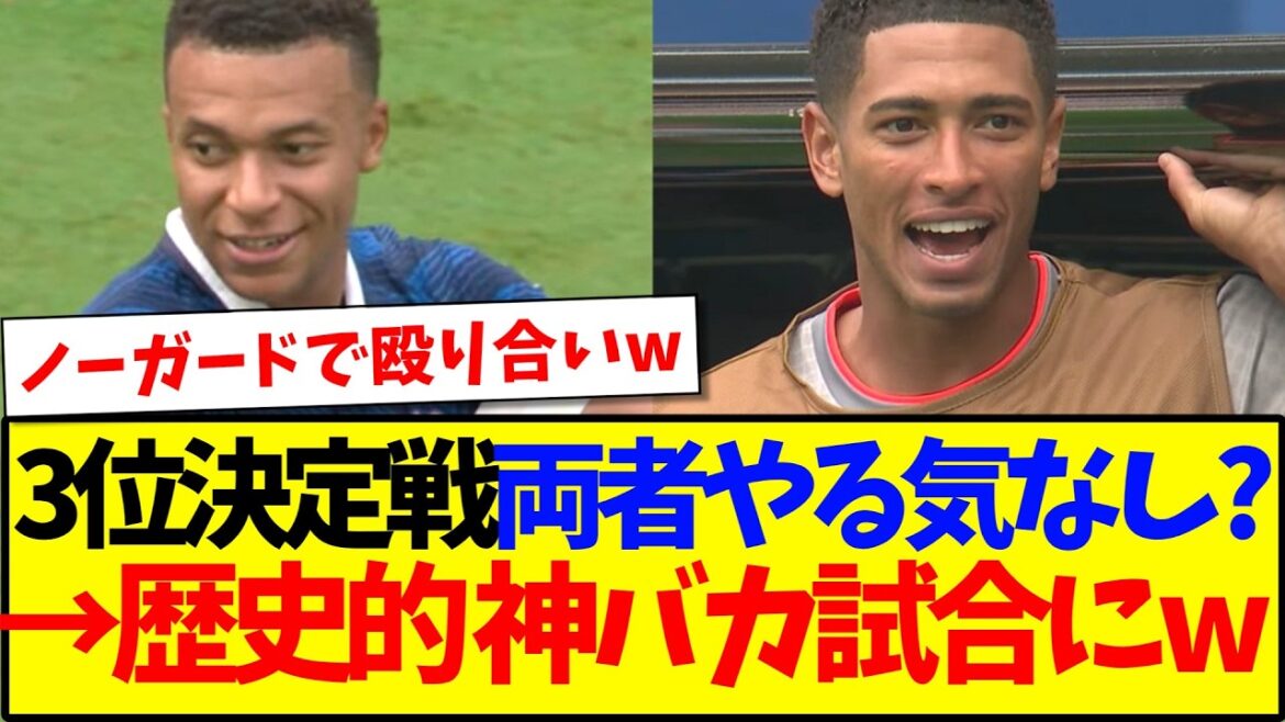 [Breaking news]Match décisif pour la 3ème place France vs Angleterre, un match historiquement stupide wwwww