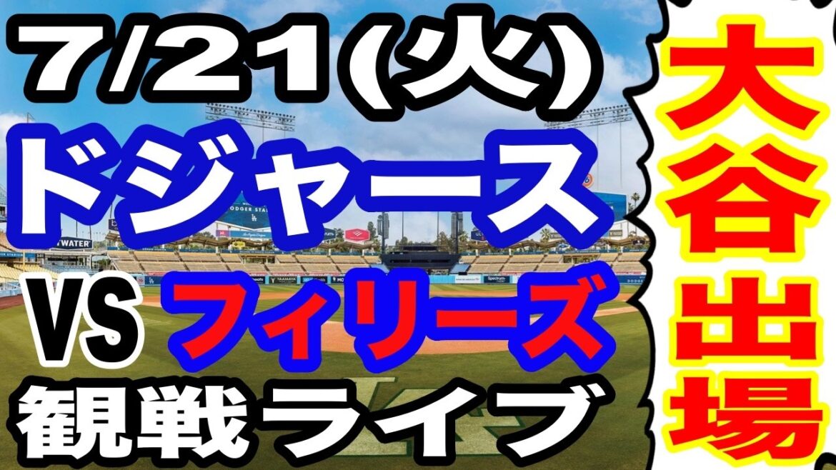 [Shohei Otani participe ! ][Match des Dodgers en direct]21/07 (mardi) Dodgers contre Phillies en direct #Shohei Otani #Yoshinobu Yamamoto #Diffusion en direct