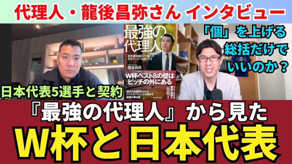 La Coupe du monde et l’équipe nationale japonaise du point de vue d’un agent. Suffit-il de résumer simplement « l’augmentation de la force individuelle » ? Évaluation des joueurs japonais en Europe et sur le marché des transferts. |Entretien avec Masaya Ryugo (agent de football) pour commémorer la publication de « The Strongest Agent » La Coupe du monde et l'équipe nationale japonaise du point de vue d'un agent. Suffit-il de résumer simplement « l’augmentation de la force individuelle » ? Évaluation des joueurs japonais en Europe et sur le marché des transferts. |Entretien avec Masaya Ryugo (agent de football) pour commémorer la publication de « The Strongest Agent »