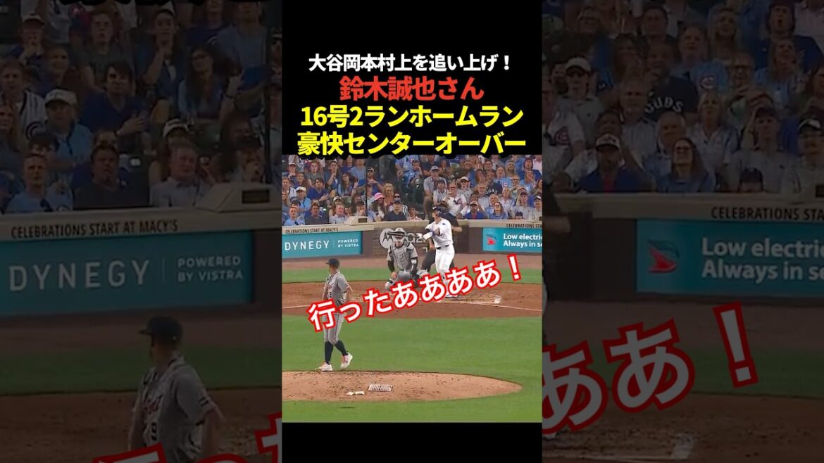 Seiya Suzuki n°16 home run à 2 points ! Un home run qui signalait une contre-attaque !
