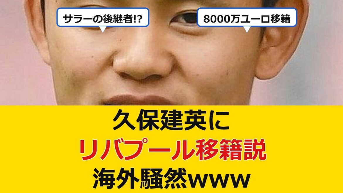 [Choc]Selon certaines rumeurs, Takefusa Kubo serait transféré à Liverpool, provoquant un tollé à l'étranger www