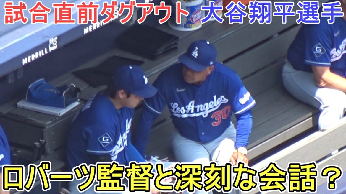 ♦Progue juste avant le match ♦Conversation sérieuse avec l'entraîneur Roberts ?[Shohei Ohtani]contre les Yankees de New York ~ 2e match de la série ~ Dodgers contre Yankees 2026