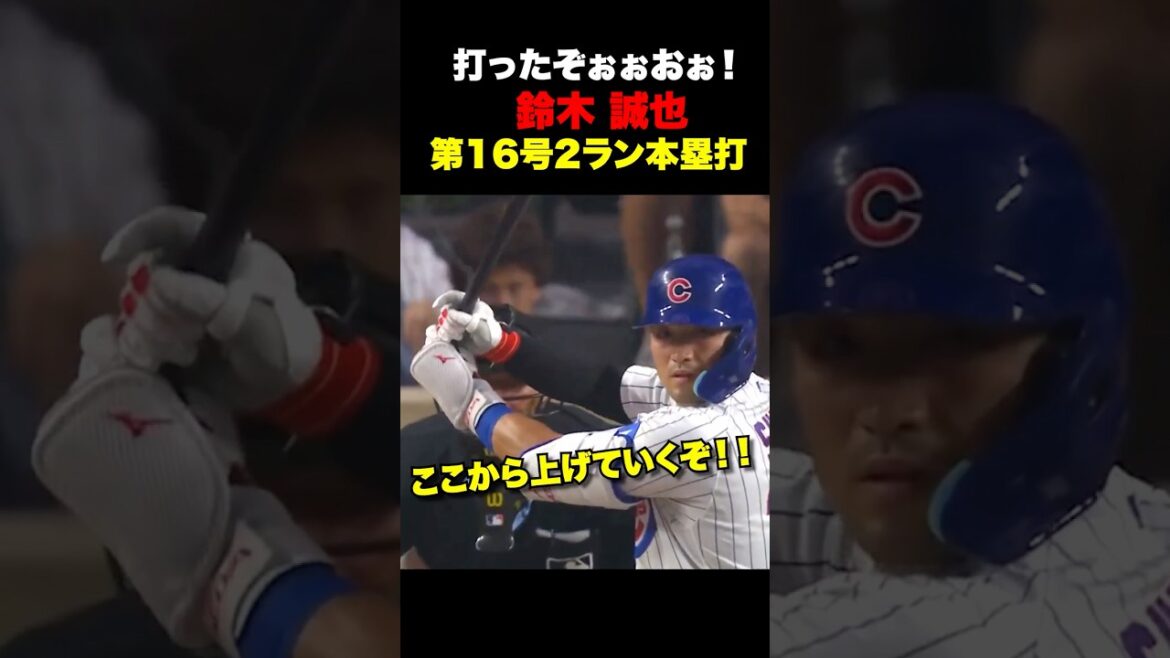 Seiya Suzuki n°16 home run à 2 points🔥21 juillet Seiya Suzuki n°16 home run à 2 points🔥21 juillet