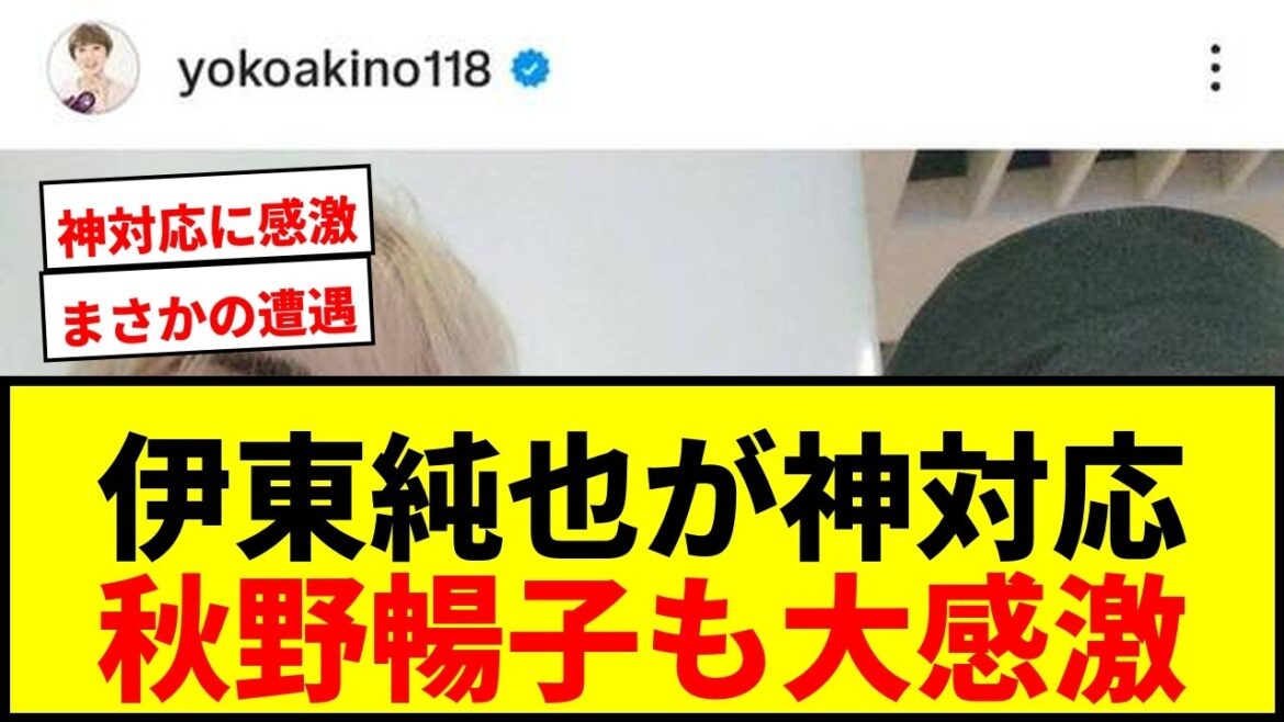 [Choquant]Junya Ito affronte une célèbre actrice dans un avion ! Nobuko Akino est également impressionnée par la réponse divine inattendue, disant : « C'est une bonne personne ».