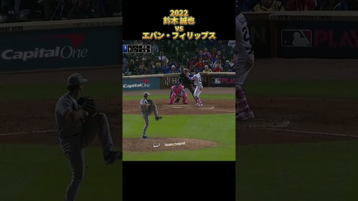 [Seiya Suzuki]contre Evan Phillips Tous les emplacements 2022 Seiyα Suzuki Chicago Cubs Chicago Cubs Evan Phillips #shorts #Hiroshima Toyo Carp