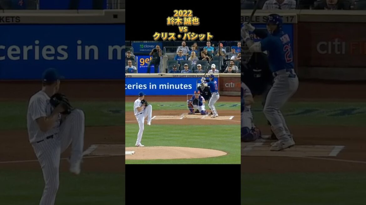 [Seiya Suzuki]contre Chris Bassitt Tous les emplacements 2022 Seiyα Suzuki Chicago Cubs Chicago Cubs Chris Bassitt #shorts #Hiroshima Toyo Carp