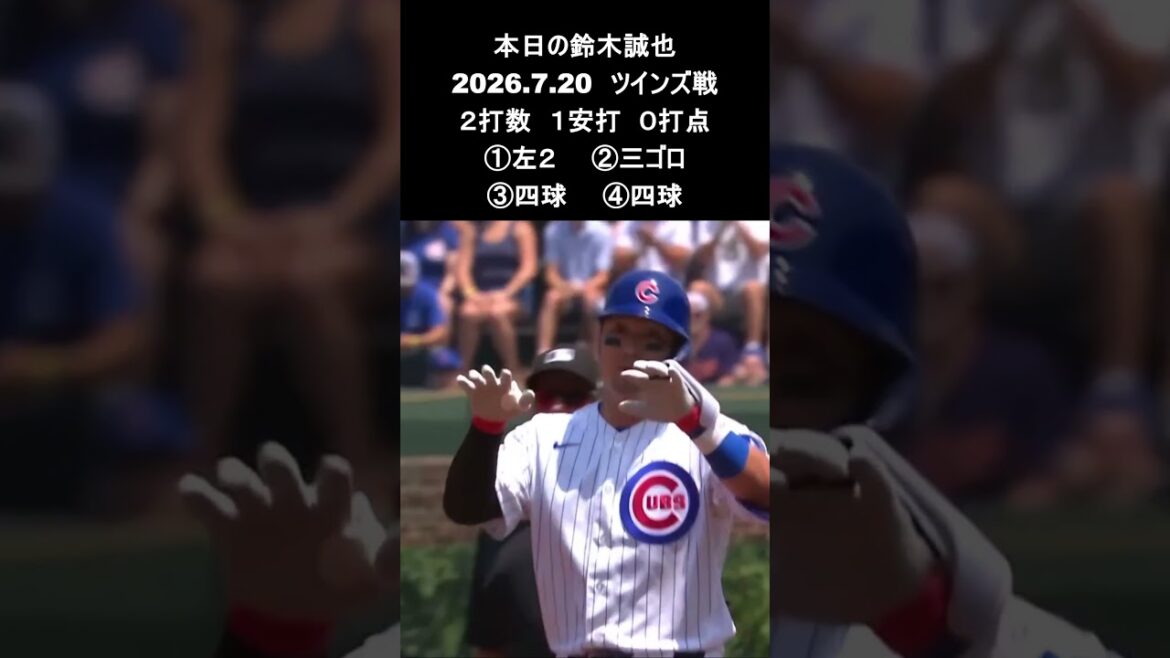 [Seiya Suzuki]2026.7.20 « 8 coups sûrs consécutifs » contre Twins #Seiya Suzuki #Cubs #mlb