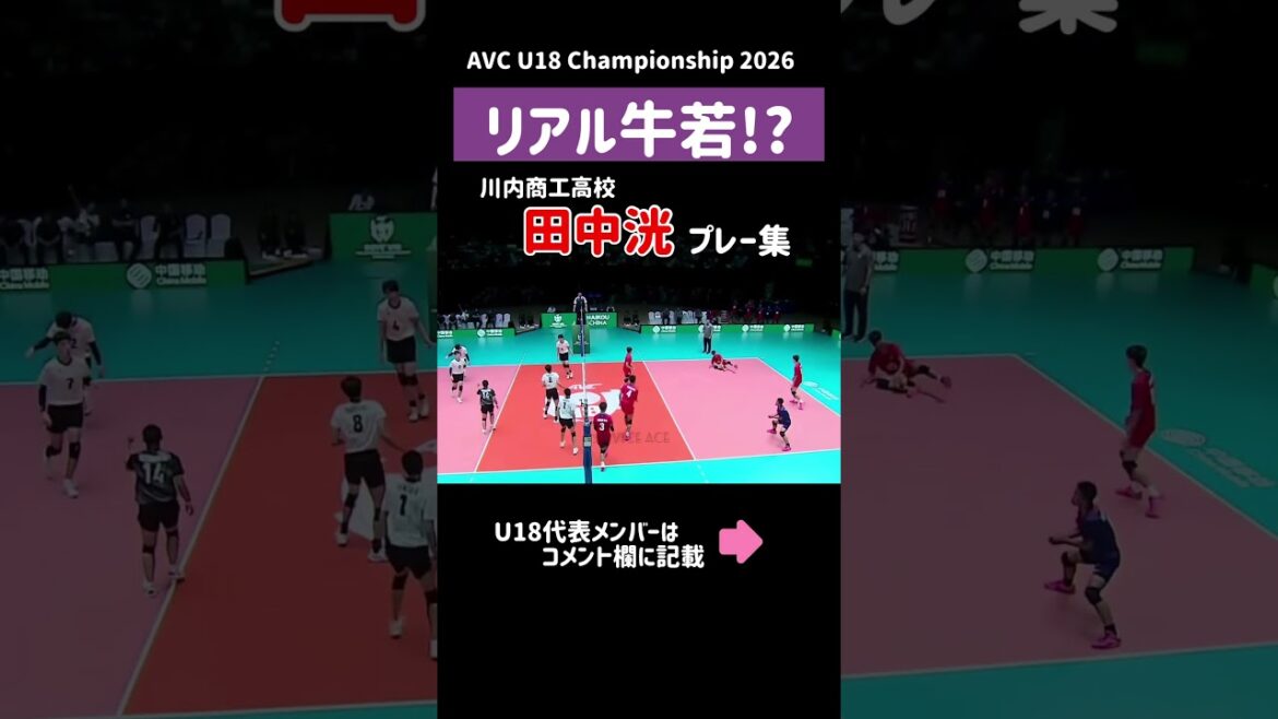 [Real Ushiwaka⁉️]Championnat de volleyball U18 garçons AVC Kou Tanaka 2026 #Volleyball #Volleyball #Haikyuu #Haikyuu #Harutaka #Ushijima