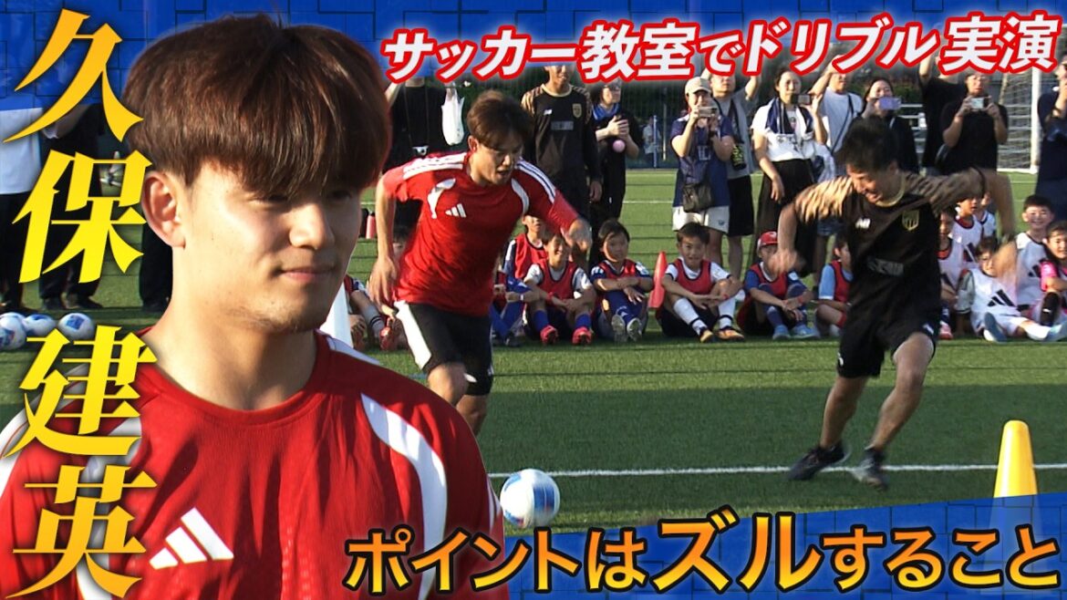 [L'important dans le dribble, c'est de tricher ! ? ]Équipe nationale japonaise de football Takefusa Kubo enseigne le secret lors d'un cours de football | "Messi semblait briller" | Leçon Spéciale Football JAL 2026