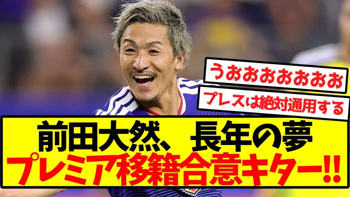 [Atterrissage en Premier League]Daizen Maeda accepte de passer en Premier League ! !