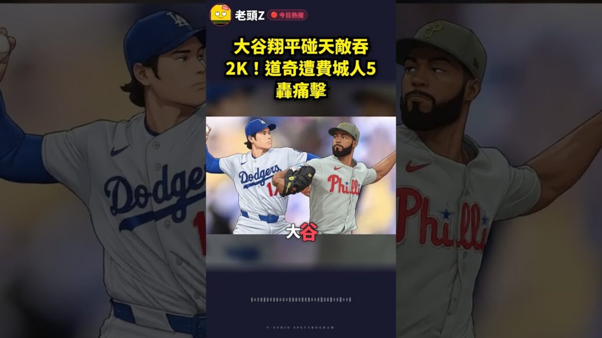Otani Shohei a avalé 2K lorsqu’il a rencontré son ennemi naturel ! Les Dodgers battus 5 fois par les Phillies Otani Shohei a avalé 2K lorsqu'il a rencontré son ennemi naturel ! Les Dodgers battus 5 fois par les Phillies