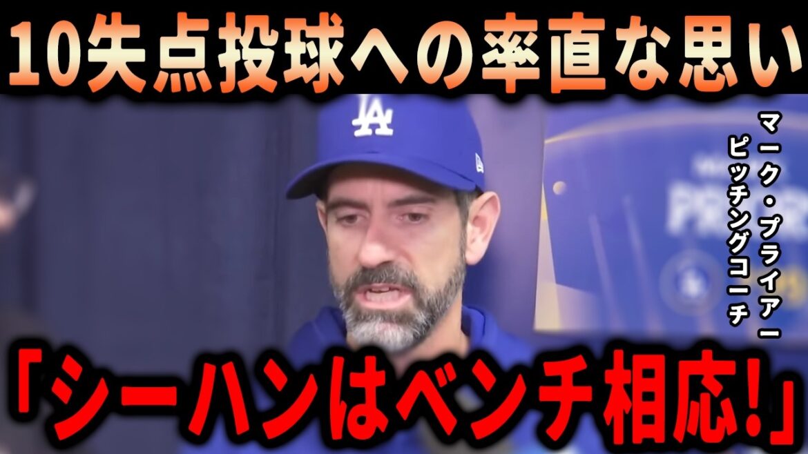 [Shohei Ohtani]"J'ai déjà décidé d'une punition sévère pour Sheehan." L'entraîneur des lanceurs Mark Pryor exprime sa colère après la défaite écrasante après avoir été touché par cinq circuits... les médias rapportent les coulisses de la situation tendue des Dodgers[Réaction à l'étranger/MLB]