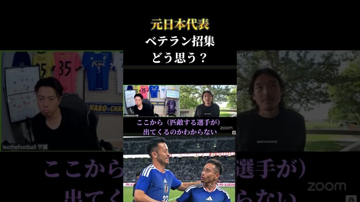 [Équipe nationale du Japon]Nagatomo est-il nécessaire ? L'ancienne équipe nationale du Japon parle des avantages et des inconvénients de faire appel à des vétérans. Découpe de Leoza #Équipe nationale de football du Japon #soccer