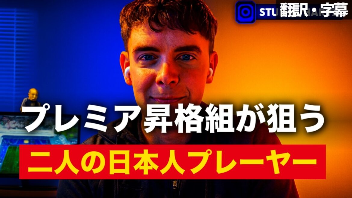 Deux joueurs japonais ciblés par l'équipe promue d'Ipswich qui « voient une intention claire de se renforcer »[avec sous-titres, sans commentaire]
