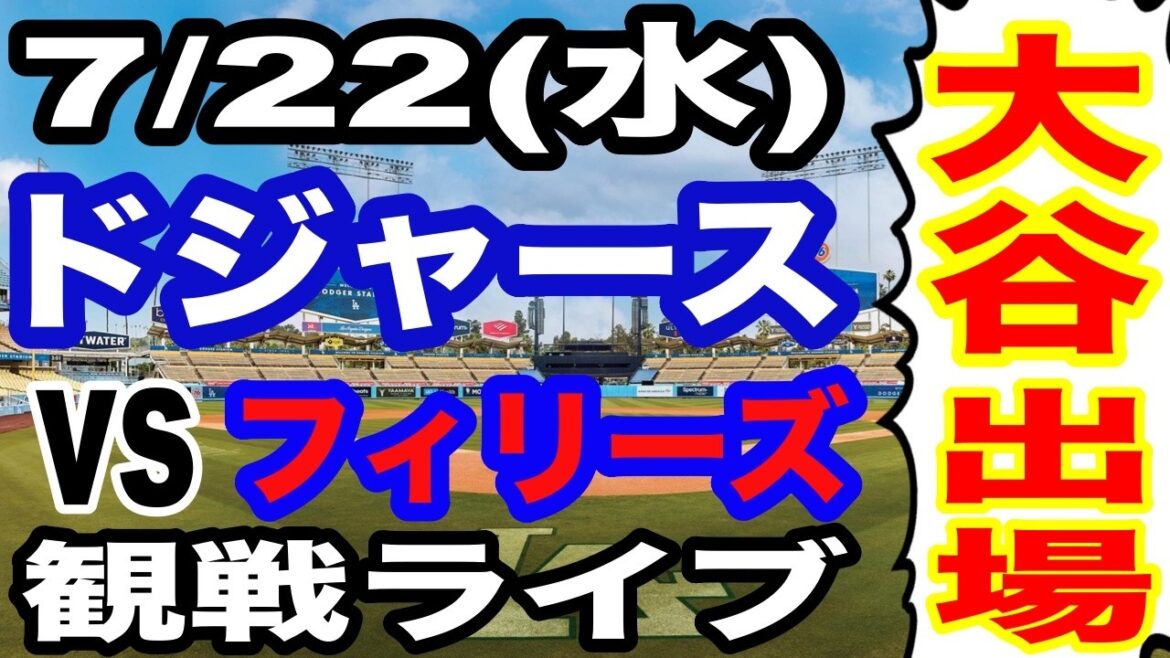 [Shohei Otani participe ! ][Match des Dodgers en direct]22/07 (mercredi) Dodgers VS Phillies en direct #Shohei Otani #Yoshinobu Yamamoto #Diffusion en direct