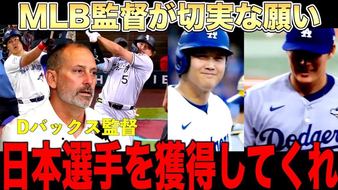 Manager de la MLB ``Veuillez acquérir un joueur japonais'' Témoignage d'un manager de ligue majeure qui espère acquérir un joueur japonais comme Shohei Ohtani et Murakami Okamoto