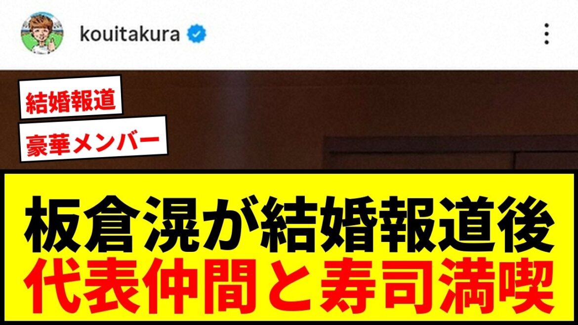 [Dernières nouvelles]La première mise à jour Instagram de Ko Itakura après son mariage avec Haruna Kawaguchi a été rapportée ! Les « membres trop magnifiques » dégustent des sushis avec d'autres représentants