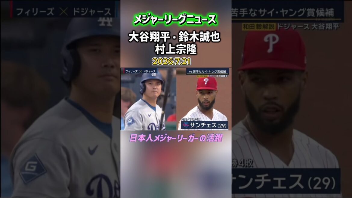 [21 juillet]MLB News Shohei Otani, Seiya Suzuki, Munetaka Murakami