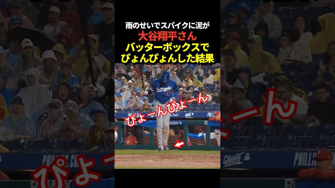 Shohei Otani saute de haut en bas ! La pluie a obstrué vos pointes avec de la boue ?