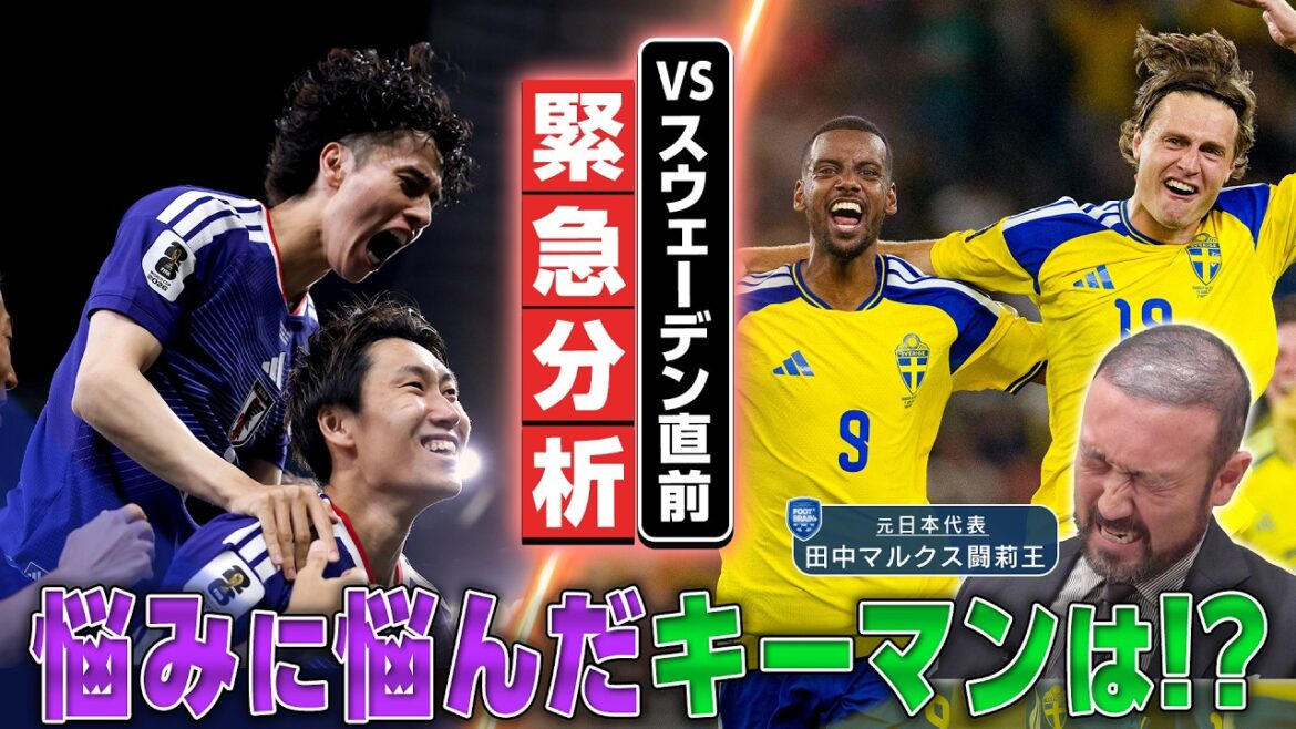 [Officiel]Coupe du Monde Amérique du Nord et Centrale | Juste avant le Japon contre la Suède ! Torio analyse la méthode gagnante et les faiblesses ! ｜PIED×CERVEAU+ #771