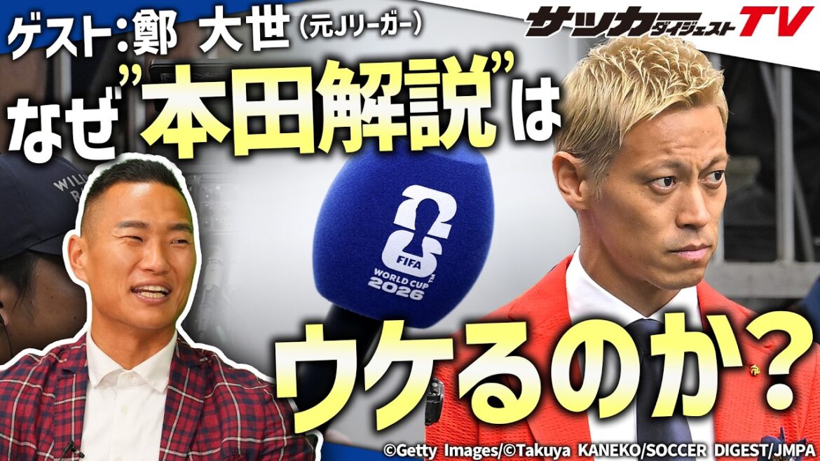 [Équipe nationale japonaise de la Coupe du monde]Quelle est la grandeur du « commentaire de Honda » du point de vue de Chung Dae-se ?