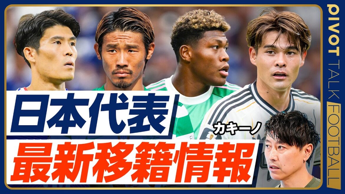 [Dernières informations de transfert pour l'équipe nationale japonaise de Kachino]Suzuki est-il à Aston Villa ? La Juve ? /Le transfert de Morita à Ipswich est-il confirmé ? / Quelle est la probabilité que Tomiyasu soit transféré à Venise ? / Est-ce que Post Moriyasu est confirmé comme entraîneur d'Oiwa ? / Sano, Maeda va à l'avant-première ?