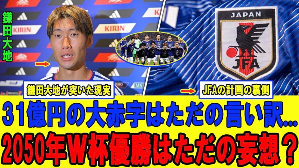 Daichi Kamata nous confronte à la cruelle réalité de l’équipe nationale japonaise. Pourquoi la JFA, qui affiche un énorme déficit de 3,1 milliards de yens, peut-elle continuer à se fixer le noble objectif de remporter la Coupe du monde en 2050 ? Daichi Kamata nous confronte à la cruelle réalité de l'équipe nationale japonaise. Pourquoi la JFA, qui affiche un énorme déficit de 3,1 milliards de yens, peut-elle continuer à se fixer le noble objectif de remporter la Coupe du monde en 2050 ?