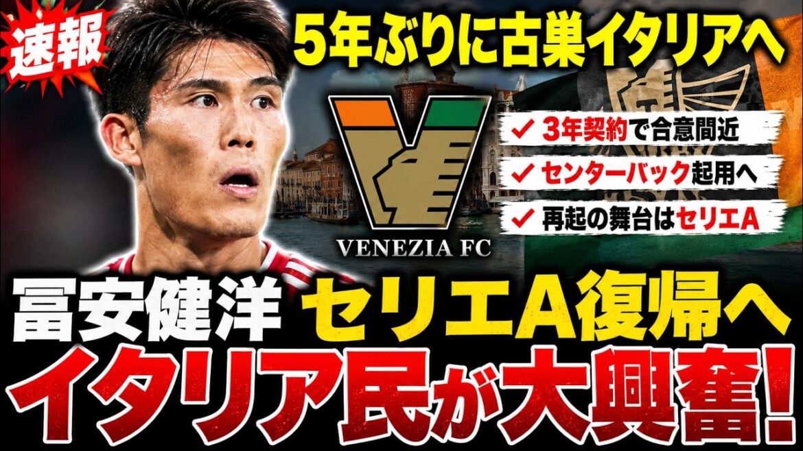[Super bonne nouvelle]Takehiro Tomiyasu va revenir en Serie A pour la première fois depuis 5 ans ! Les fans locaux se réjouissent du véritable itinéraire pour la lecture de CB