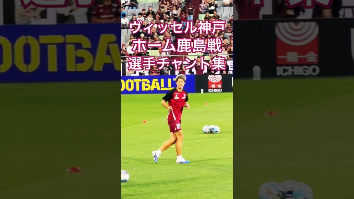 [Vissel Archive]Kashima Antlers match Collection de chants de joueurs d'avant-match (30 mai 2026 J1 PO Round 1 Vissel Kobe x Kashima Antlers)