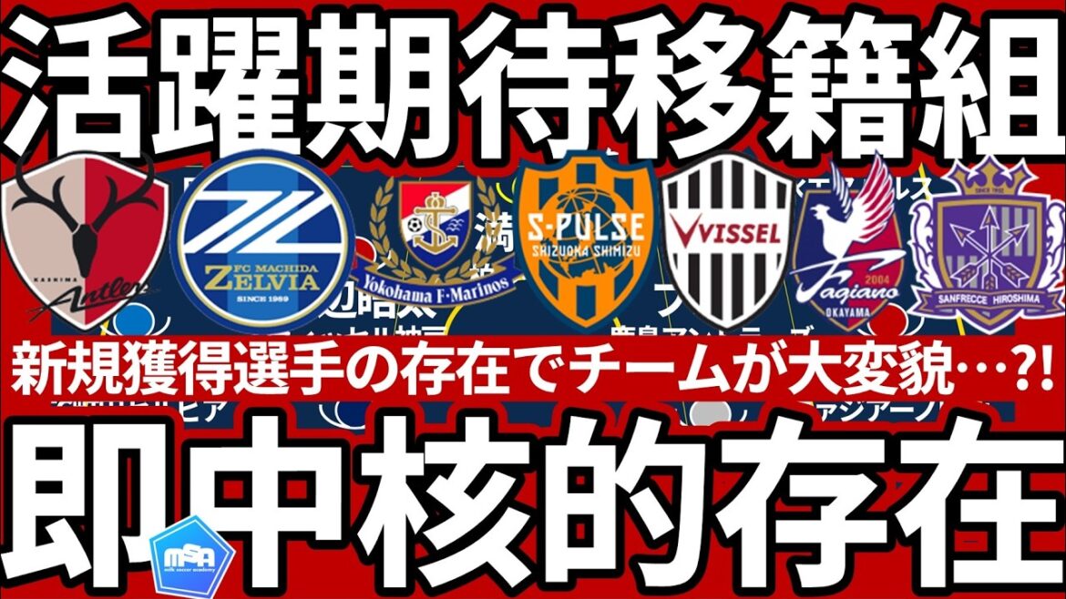 [11 équipes attendues après le transfert]Parmi les nouveaux joueurs arrivés cet été, quels sont les joueurs qui seront/seront le noyau immédiat de chaque équipe... !