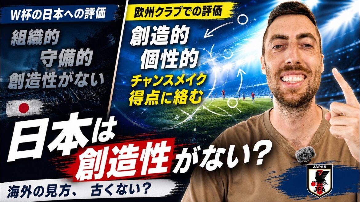 Les analyses des médias étrangers sur l'équipe nationale japonaise sont-elles dépassées ? Est-il vrai qu’ils sont « organisés mais manquent de créativité » ?