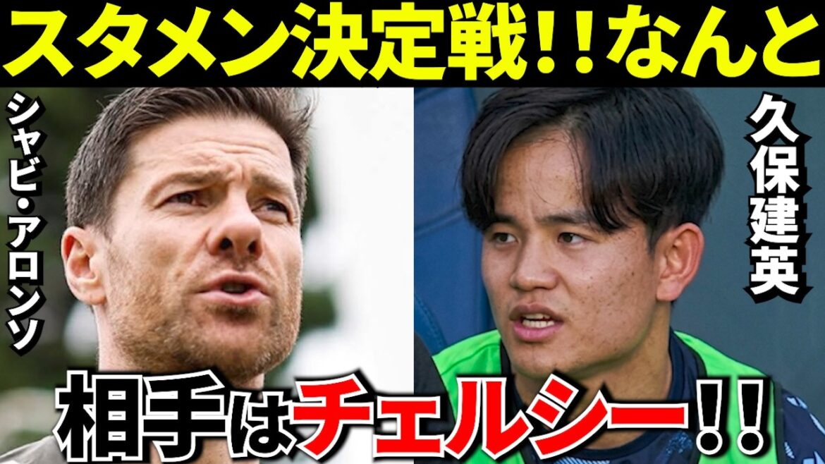 [Décision]Le dernier match de Takefusa Kubo avant l'ouverture sera à Chelsea ! Le grand show avec Xabi Alonso ! ![C'est décidé ici !!]
