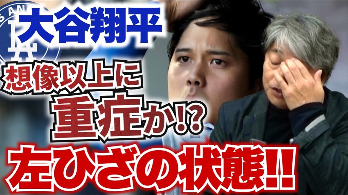 La blessure au genou gauche de Shohei Ohtani est-elle plus grave que prévu ? Est-il possible que la tension dans le haut de son bras ait un effet ? Quel est le plan possible de récupération de Kazuhiro Takeda, basé sur sa propre expérience de blessure ? Kazuhiro Takeda explique l’état du genou de Shohei Ohtani !! La blessure au genou gauche de Shohei Ohtani est-elle plus grave que prévu ? Est-il possible que la tension dans le haut de son bras ait un effet ? Quel est le plan possible de récupération de Kazuhiro Takeda, basé sur sa propre expérience de blessure ? Kazuhiro Takeda explique l'état du genou de Shohei Ohtani !!