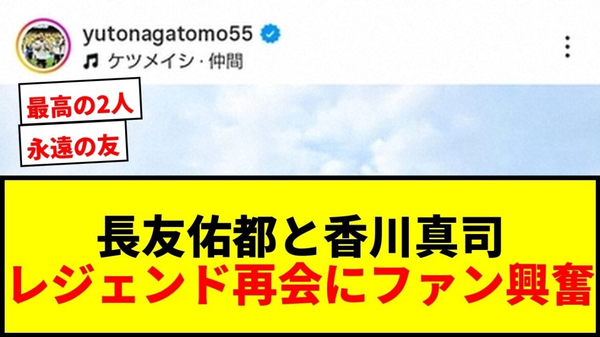 [Choquant]Yuto Nagatomo et Shinji Kagawa se retrouvent sur la plage ! Les fans sont ravis : « Une légende vivante » et « Les deux meilleurs »