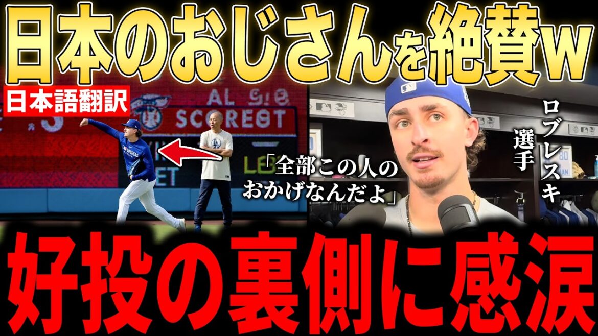 [Shohei Otani]Robleski, qui a bien lancé en 7e manche, accordant un point, fait l'éloge de l'entraîneur Yada ! Ruée de disciples des joueurs des Dodgers[Réaction outre-mer MLB Major Baseball]