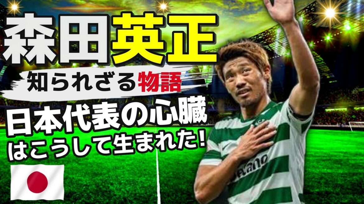 L’histoire vraie et inédite d’Hidemasa Morita – Comment le meneur de jeu de l’équipe nationale japonaise a-t-il pris d’assaut la scène mondiale ? L'histoire vraie et inédite d'Hidemasa Morita - Comment le meneur de jeu de l'équipe nationale japonaise a-t-il pris d'assaut la scène mondiale ?