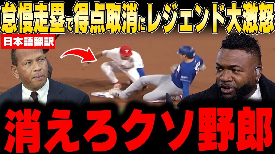 [Shohei Otani]La légende indignée par le score annulé en raison d'une base négligente[Réaction à l'étranger MLB Baseball]