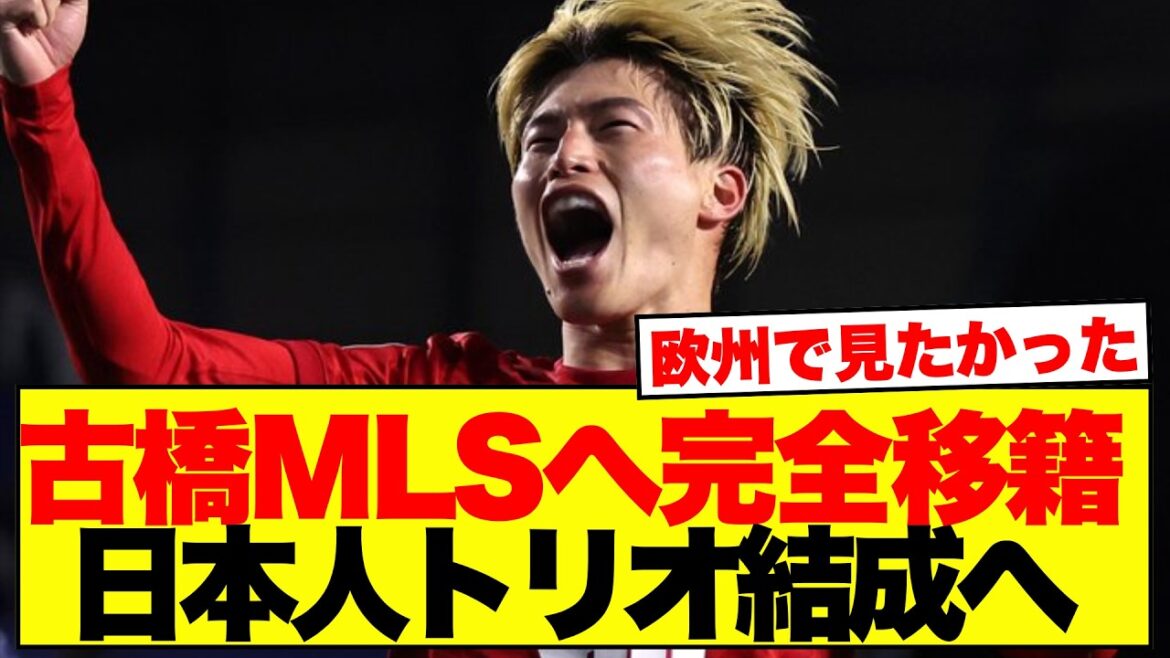 [Choquant]Kogo Furuhashi est complètement transféré à LA Galaxy... Un trio japonais à former