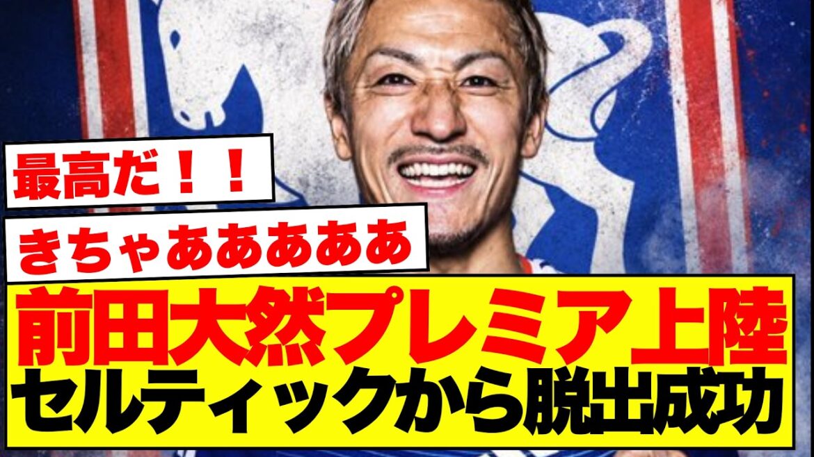 [Réaction à l'étranger]Daizen Maeda a deux partisans à l'étranger après son transfert à Ipswich www