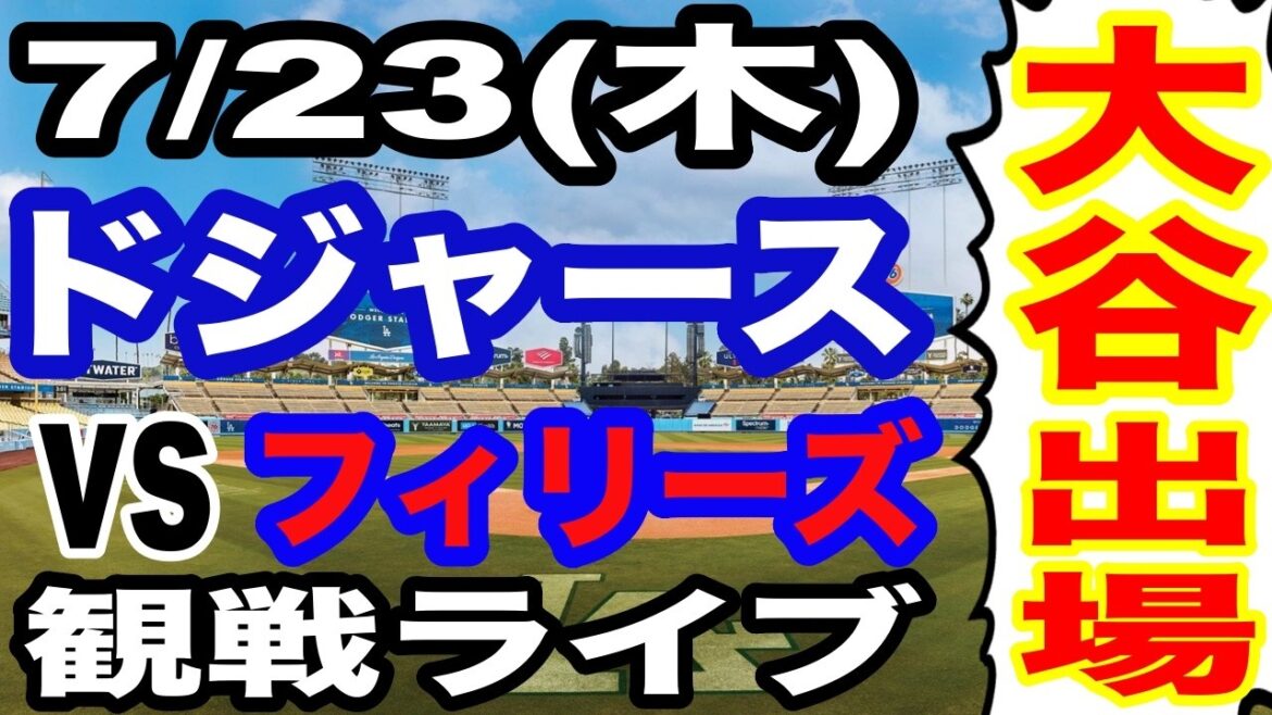 [Shohei Otani participe ! ][Match des Dodgers en direct]23/07 (jeudi) Dodgers contre Phillies en direct #Shohei Otani #Yoshinobu Yamamoto #Diffusion en direct