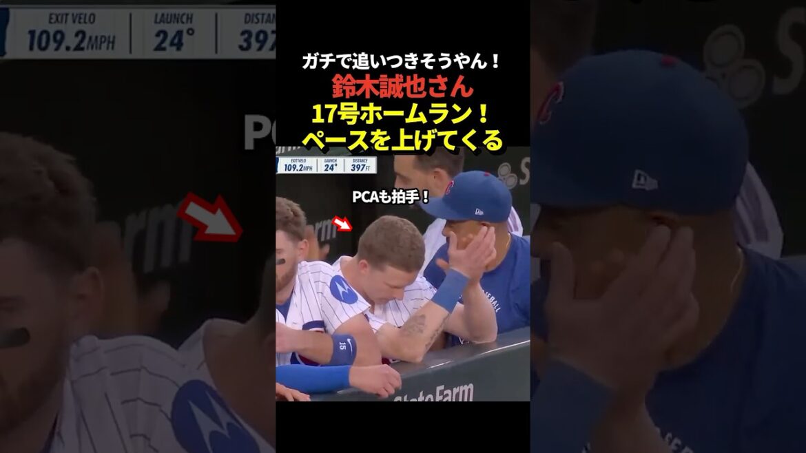 Le 17ème home run de Seiya Suzuki ! Un home run spectaculaire dans le champ gauche se produit dès le premier au bâton de la première manche ! Il est en passe de rattraper Shohei Otani, Kazuma Okamoto et Munetaka Murakami !