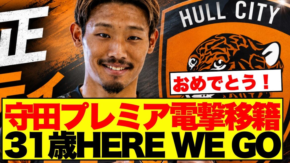 [Bonne nouvelle]Hidemasa Morita fait son transfert tant attendu en Premier League à l'âge de 31 ans. Les supporters japonais sont en émoi face à son virage soudain pour rejoindre Hull City.