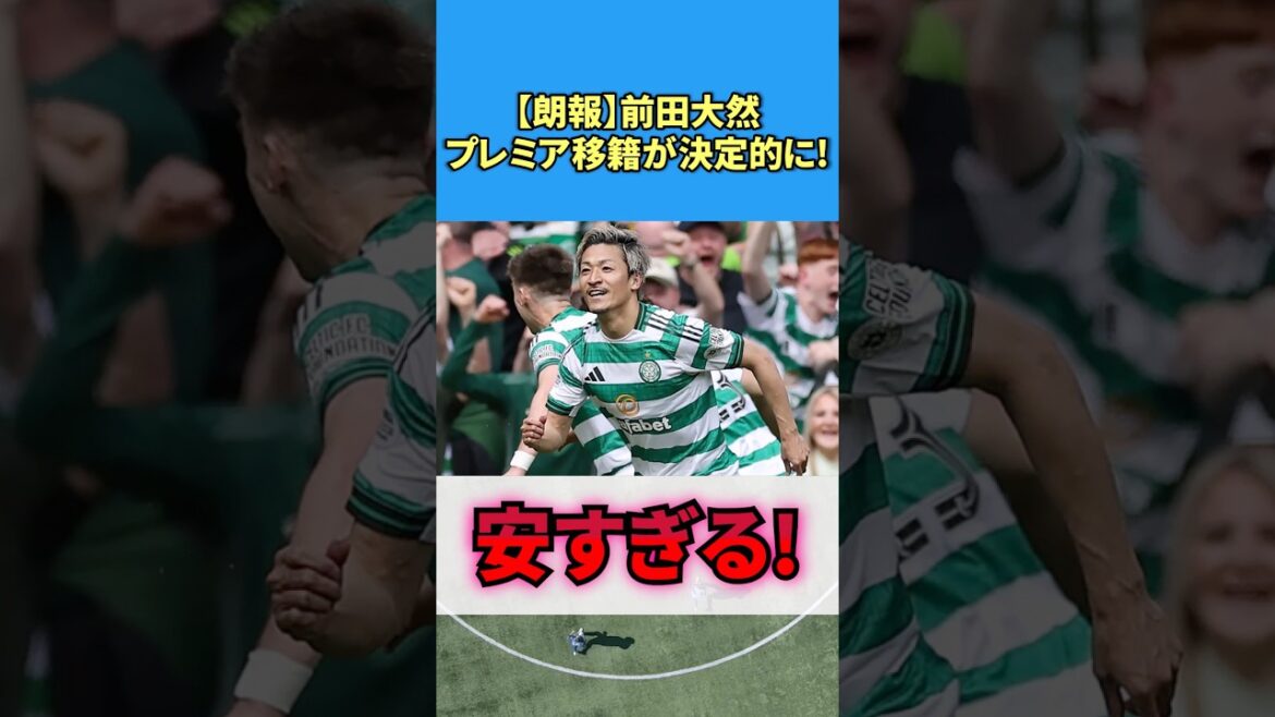 [Bonne nouvelle]Le transfert de Daizen Maeda en Premier League est confirmé ! #Football #Réactions #Daizen Maeda