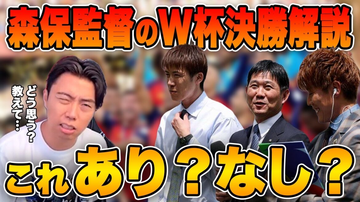 « Qu’en penses-tu? » Leoza considère le commentaire de l’entraîneur Moriyasu sur la finale de la Coupe du monde et le pose aux téléspectateurs. "Qu'en penses-tu?" Leoza considère le commentaire de l'entraîneur Moriyasu sur la finale de la Coupe du monde et le pose aux téléspectateurs.